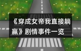 《穿成女帝我直接躺贏》劇情事件一覽
