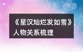 《星漢燦爛發如雪》人物關系梳理