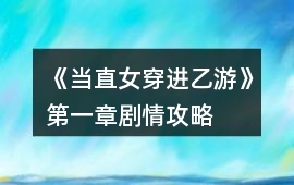 《當直女穿進乙游》第一章劇情攻略