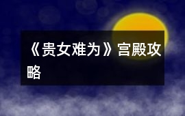 《貴女難為》宮殿攻略