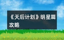 《天后計劃》明星篇攻略