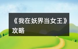 《我在妖界當女王》攻略