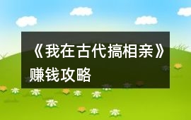 《我在古代搞相親》賺錢攻略