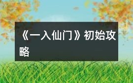 《一入仙門》初始攻略