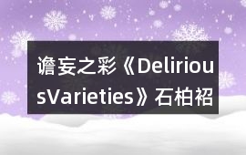 譫妄之彩《DeliriousVarieties》石柏袑攻略