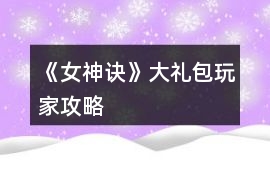 《女神訣》大禮包玩家攻略