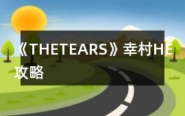 《THETEARS》幸村HE攻略