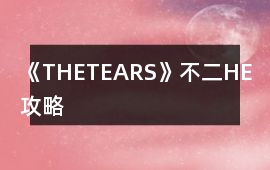 《THETEARS》不二HE攻略