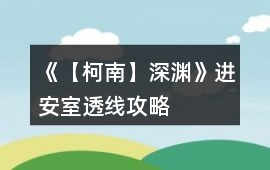 《【柯南】深淵》進安室透線攻略