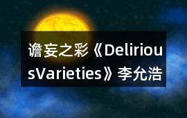 譫妄之彩《DeliriousVarieties》李允浩養(yǎng)成攻略