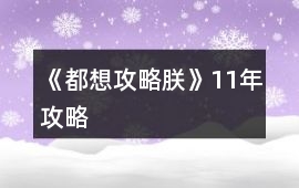 《都想攻略朕》11年攻略