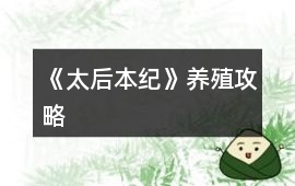 《太后本紀》養殖攻略