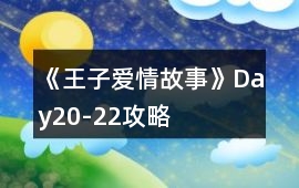 《王子愛情故事》Day20-22攻略