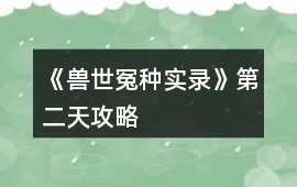 《獸世冤種實錄》第二天攻略