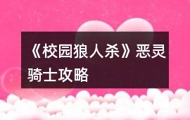 《校園狼人殺》惡靈騎士攻略