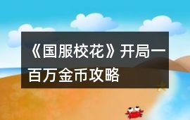《國服校花》開局一百萬金幣攻略
