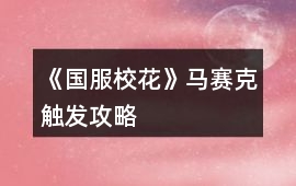 《國服校花》馬賽克觸發攻略