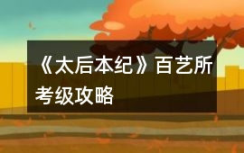 《太后本紀》百藝所考級攻略