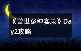 《獸世冤種實錄》Day2攻略