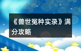 《獸世冤種實錄》滿分攻略