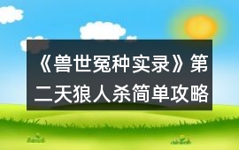 《獸世冤種實錄》第二天狼人殺簡單攻略