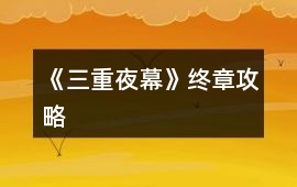 《三重夜幕》終章攻略