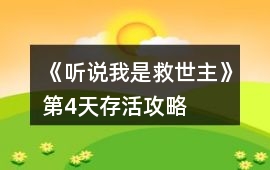 《聽說我是救世主》第4天存活攻略