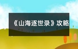 《山海逐世錄》攻略