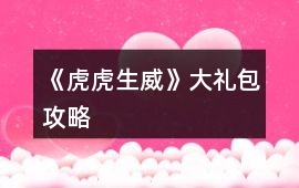 《虎虎生威》大禮包攻略