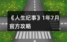 《人生紀事》1年7月官方攻略
