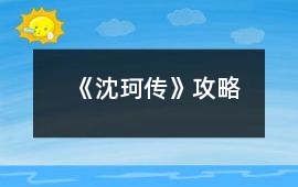 《沈珂傳》攻略