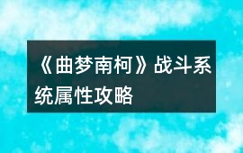 《曲夢南柯》戰斗系統屬性攻略