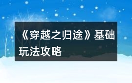 《穿越之歸途》基礎玩法攻略