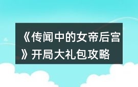 《傳聞中的女帝后宮》開局大禮包攻略
