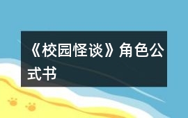 《校園怪談》角色公式書