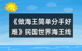 《做海王簡單分手好難》民國世界海王線與個人線攻略