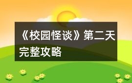 《校園怪談》第二天完整攻略