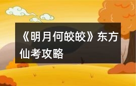《明月何皎皎》東方仙考攻略