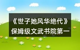 《世子她風華絕代》保姆級文武書院第一攻略