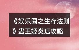 《娛樂圈之生存法則》蠱王姬炎玨攻略