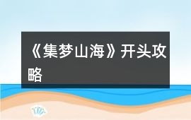 《集夢山海》開頭攻略