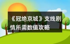 《冠絕京城》支線劇情所需數值攻略