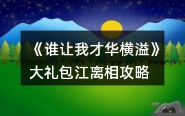 《誰讓我才華橫溢》大禮包江離相攻略