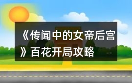 《傳聞中的女帝后宮》百花開局攻略