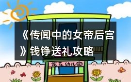 《傳聞中的女帝后宮》錢錚送禮攻略