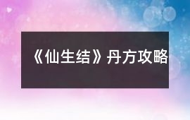 《仙生結》丹方攻略