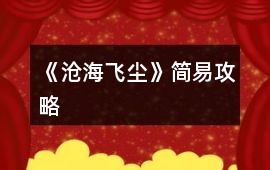 《滄海飛塵》簡(jiǎn)易攻略