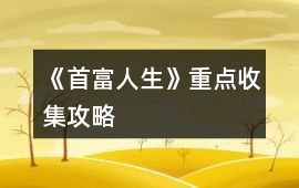 《首富人生》重點收集攻略