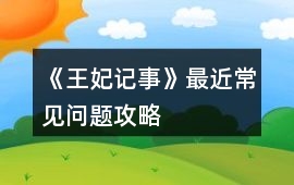 《王妃記事》最近常見問題攻略