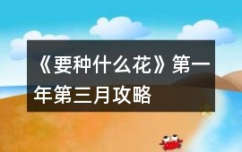 《要種什么花》第一年第三月攻略
